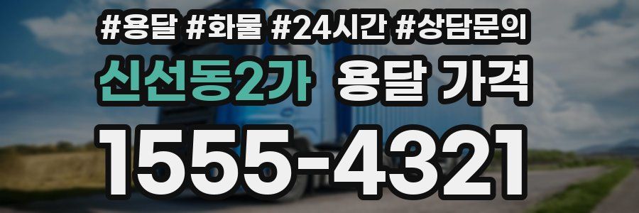 신선동2가 용달 가격