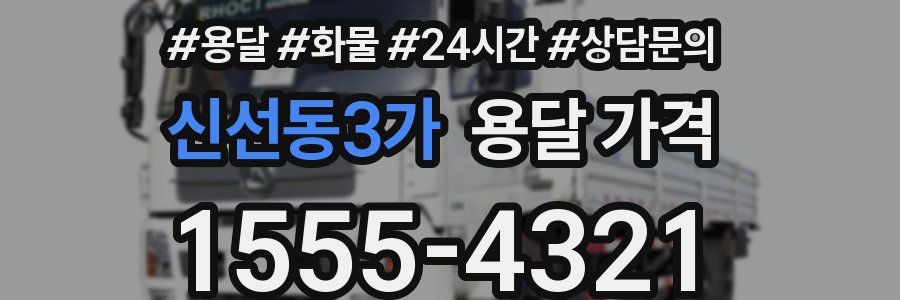 신선동3가 용달 가격
