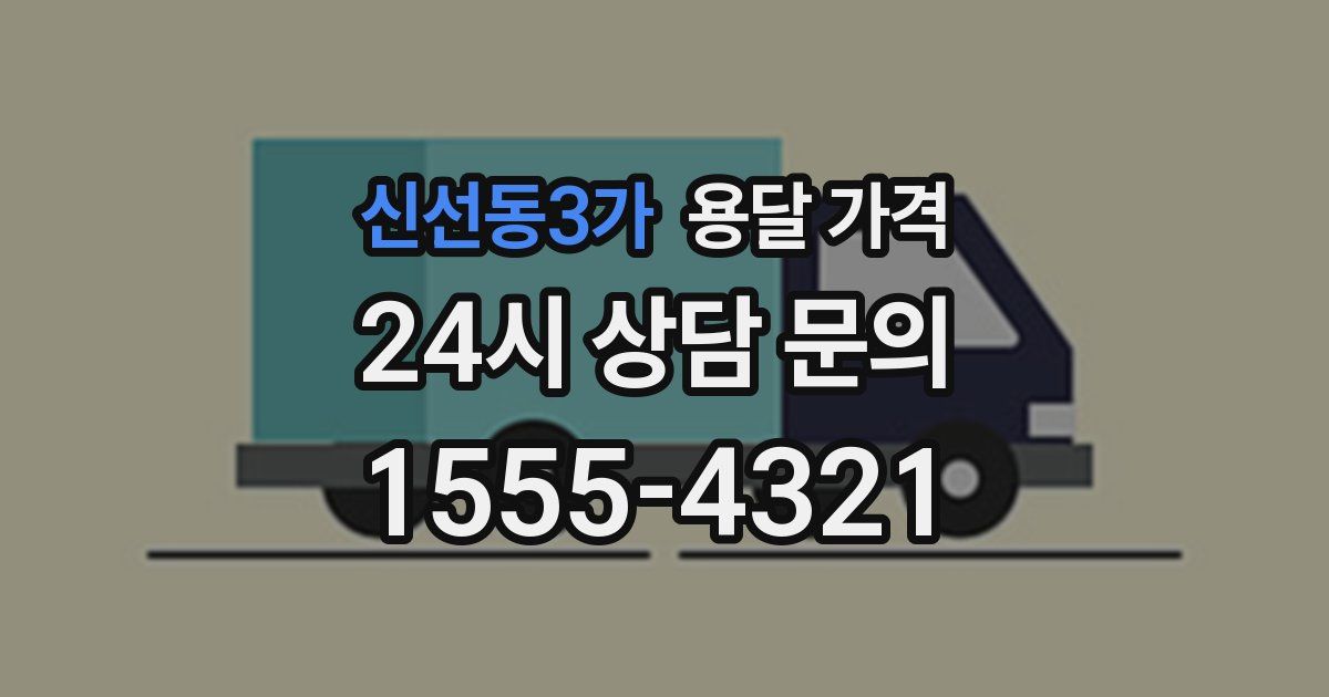 신선동3가 용달 가격