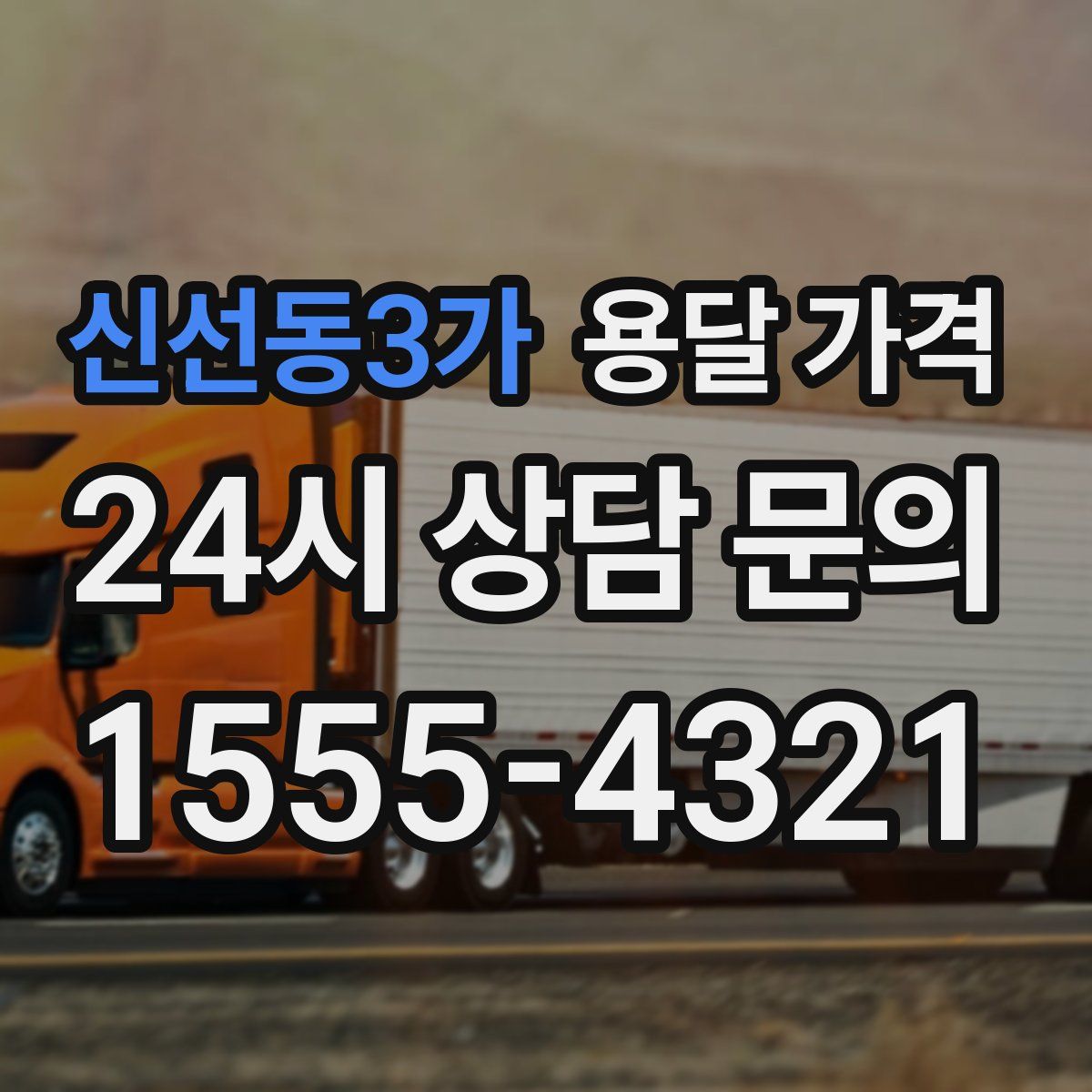 신선동3가 용달 가격
