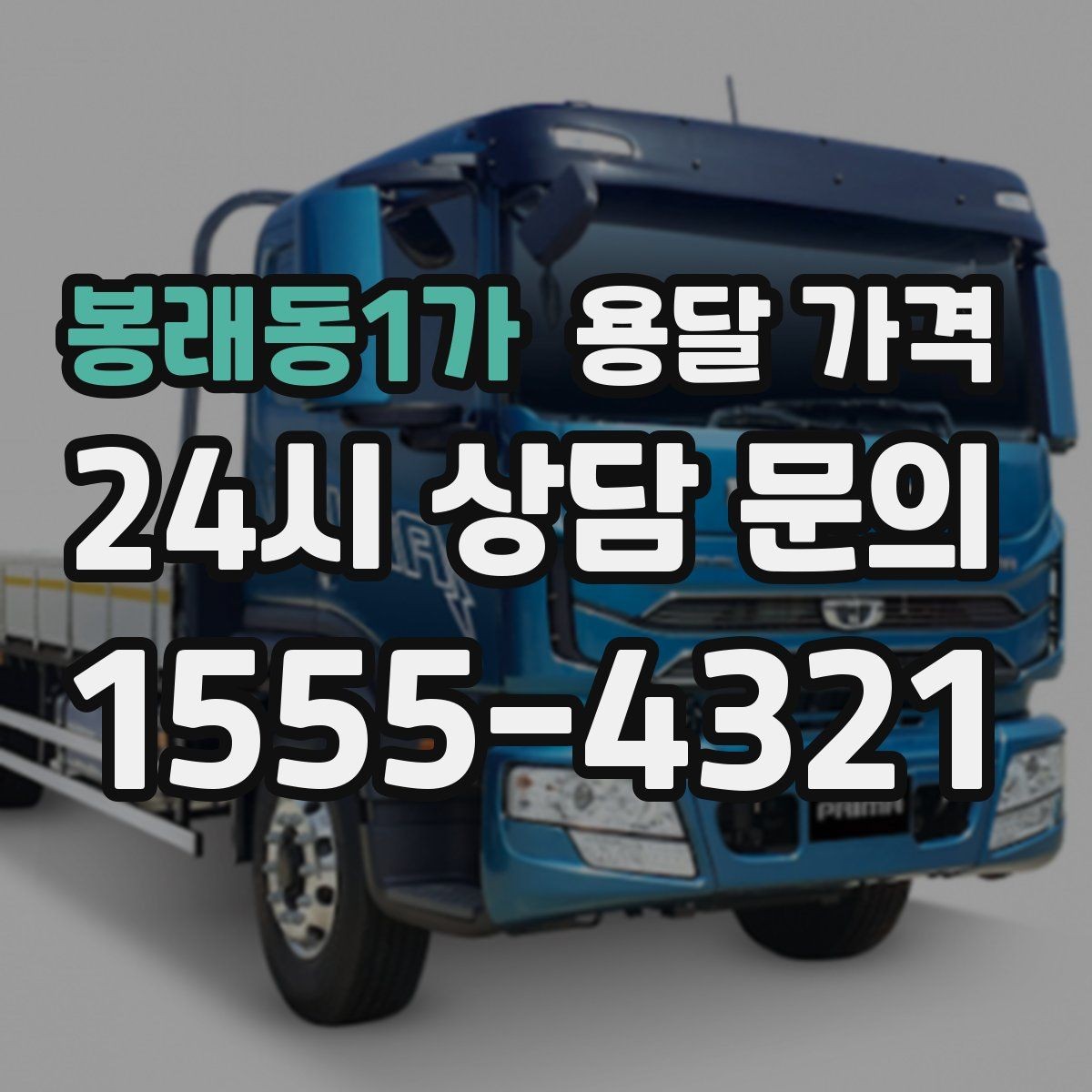 봉래동1가 용달 가격 처음 이용 시 꼭 알아야 할 점
