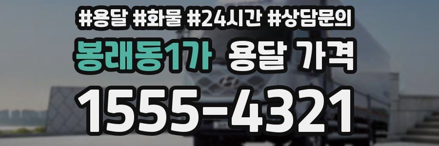 봉래동1가 용달 가격