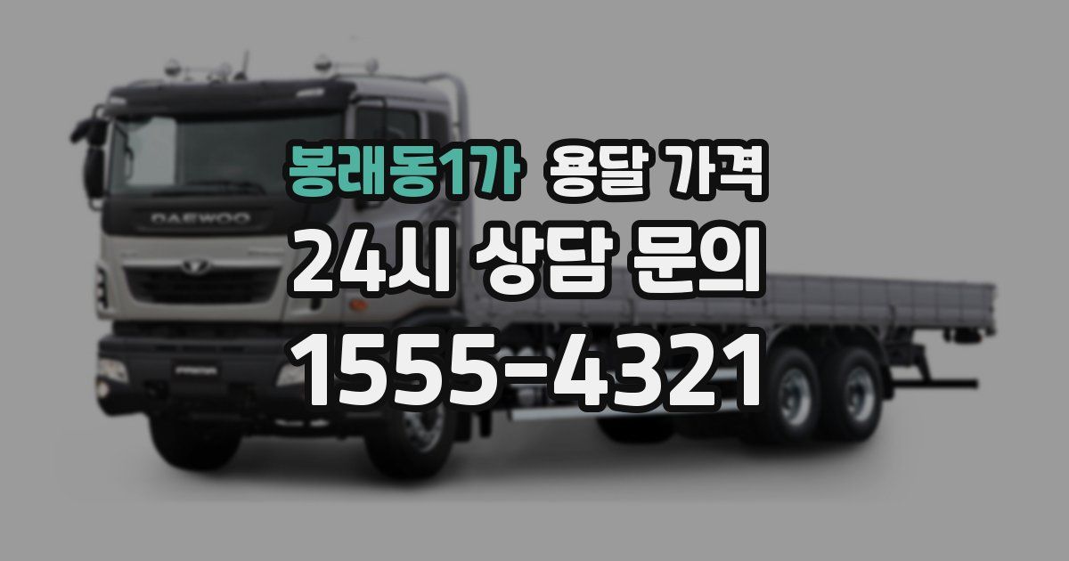 봉래동1가 용달 가격