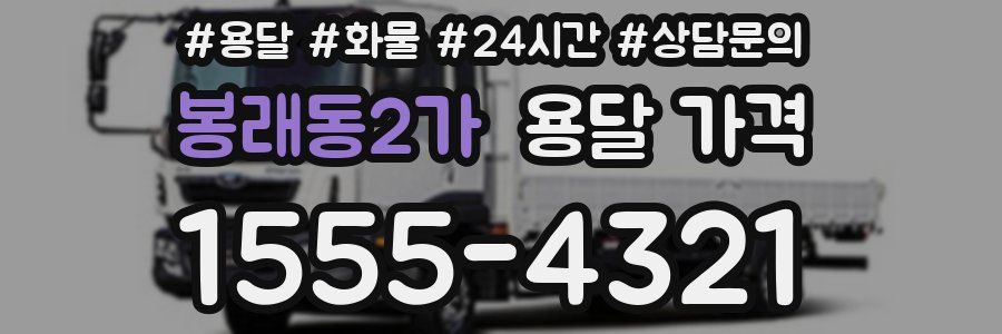 봉래동2가 용달 가격