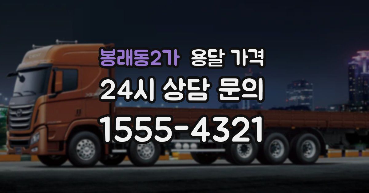 봉래동2가 용달 가격