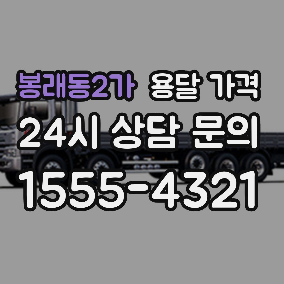 봉래동2가 용달 가격