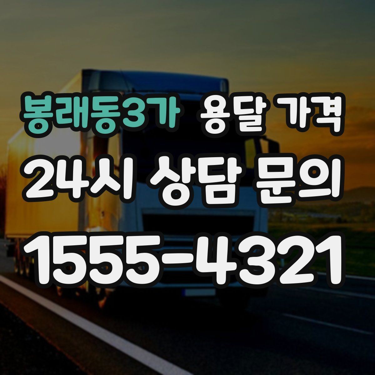 봉래동3가 용달 가격 빠르게 판단하는 기준