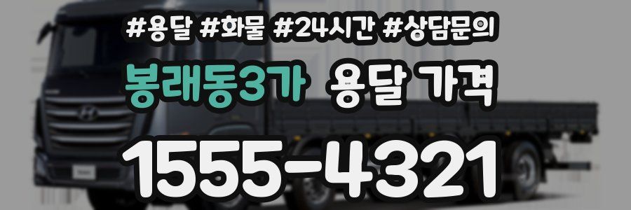 봉래동3가 용달 가격