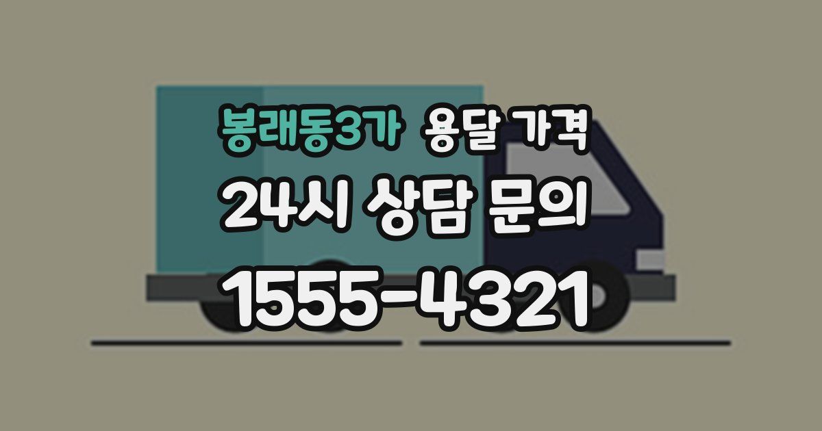 봉래동3가 용달 가격