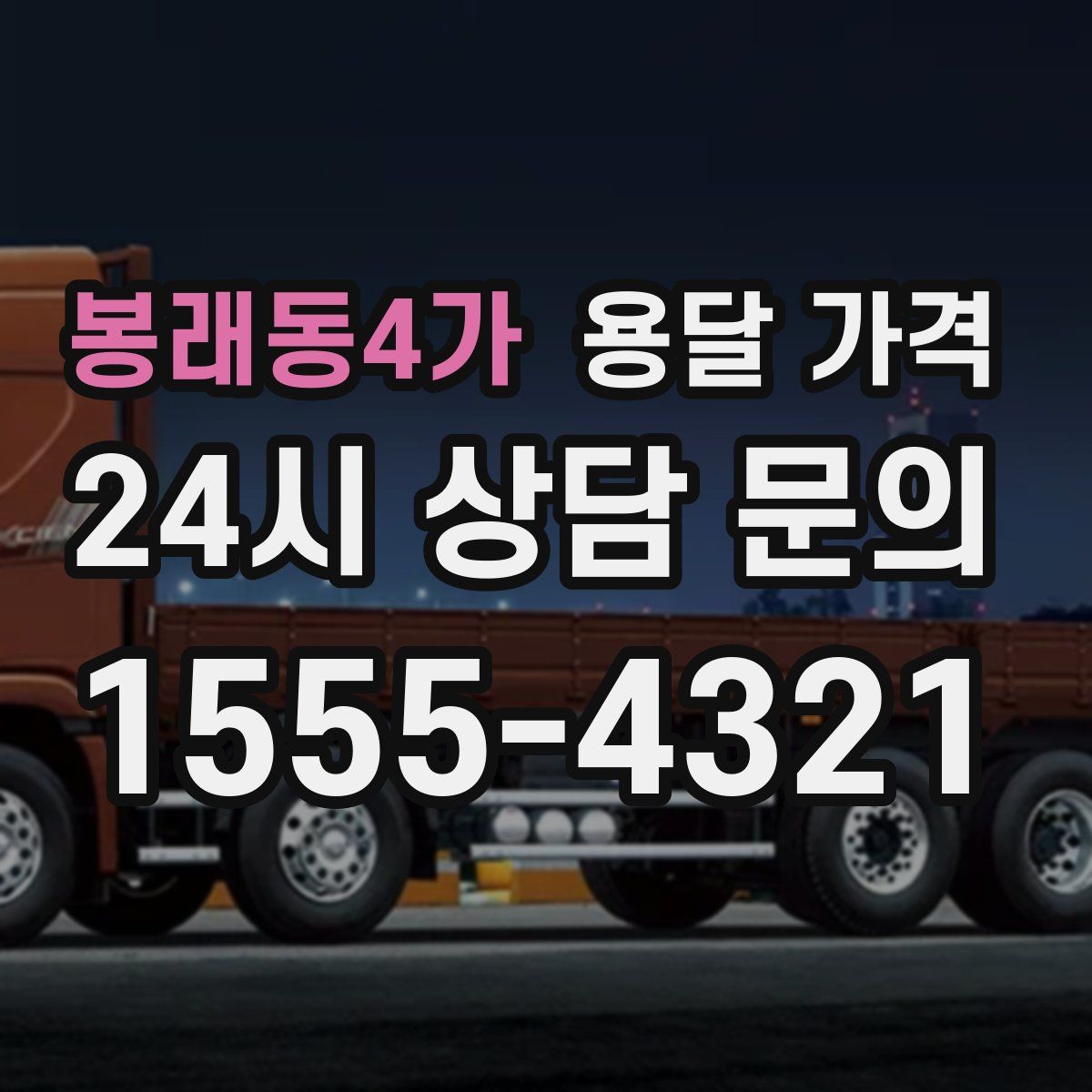 봉래동4가 용달 가격