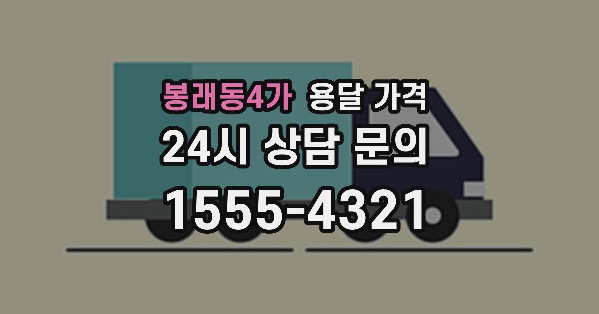 봉래동4가 용달 가격