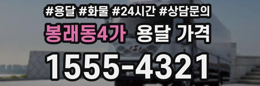 봉래동4가 용달 가격