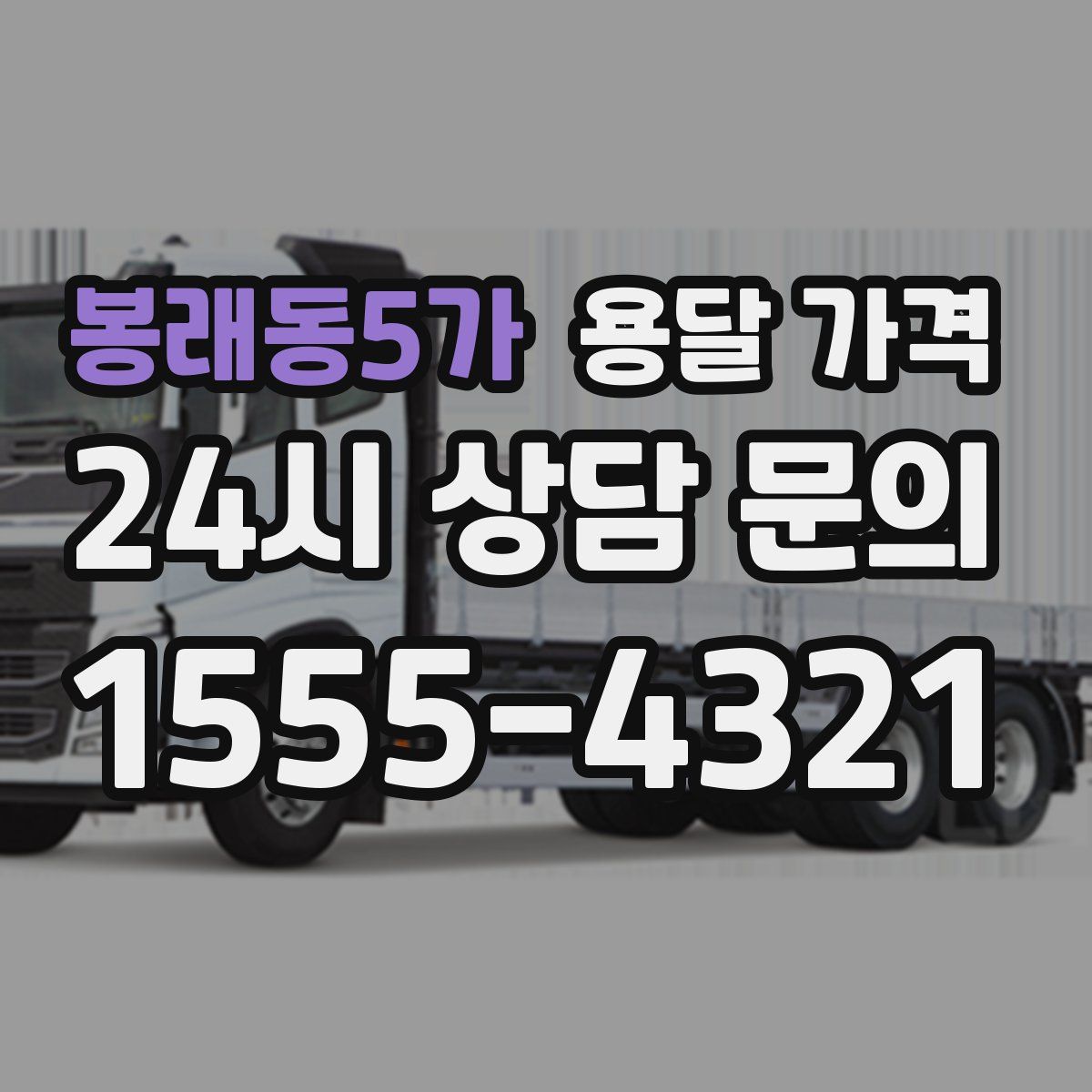 봉래동5가 용달 가격