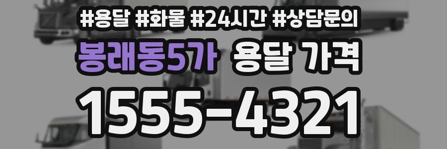 봉래동5가 용달 가격