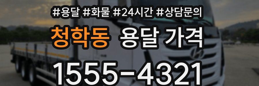 청학동 용달 가격