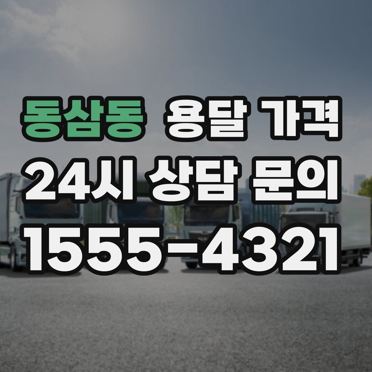 동삼동 용달 가격 여러 업체 비교하는 기준