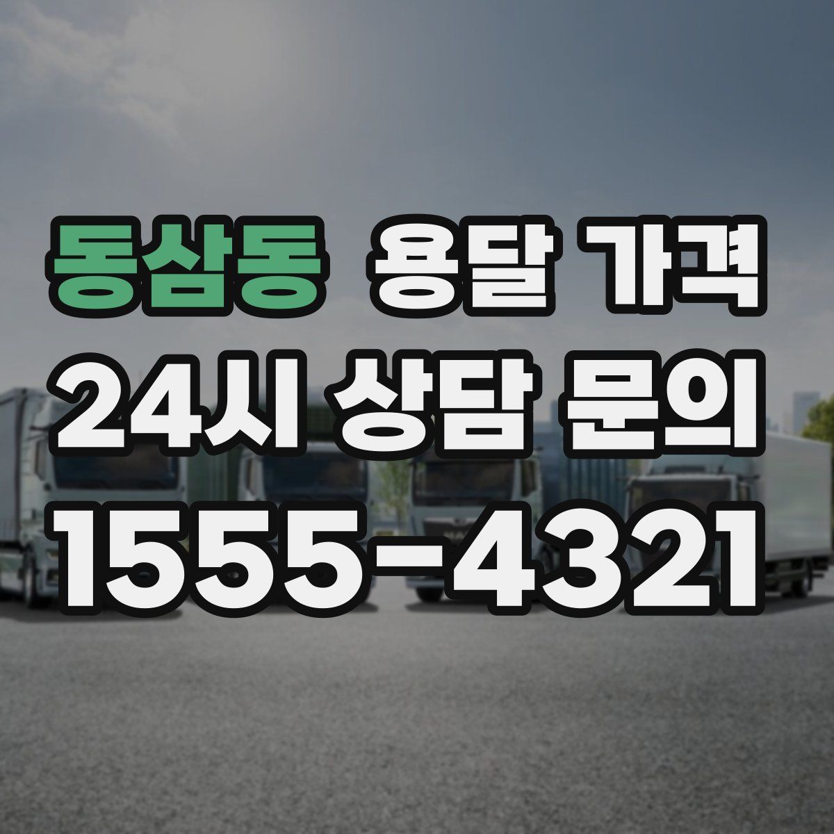 동삼동 용달 가격