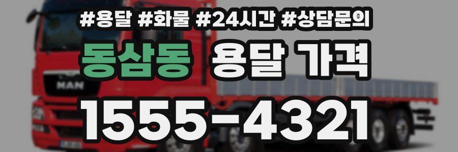 동삼동 용달 가격