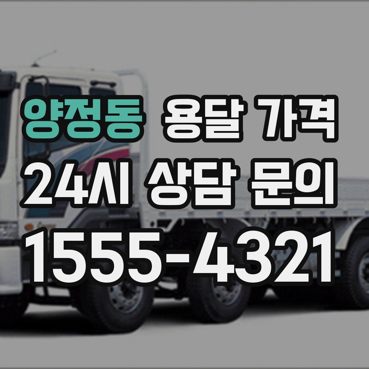 양정동 용달 가격