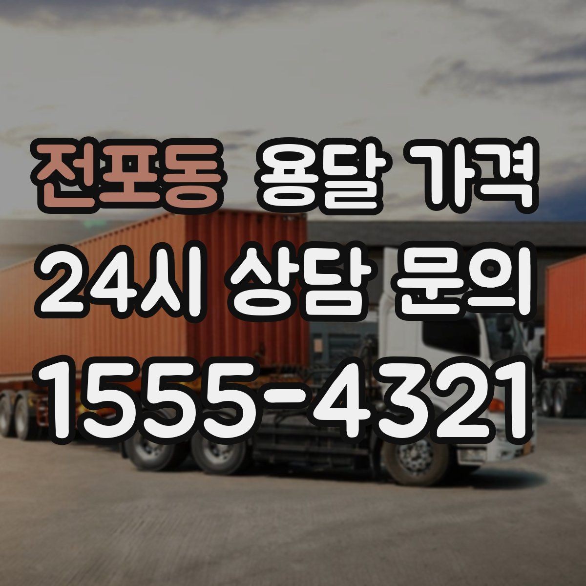 전포동 용달 가격 단순 운송과 작업 포함 차이