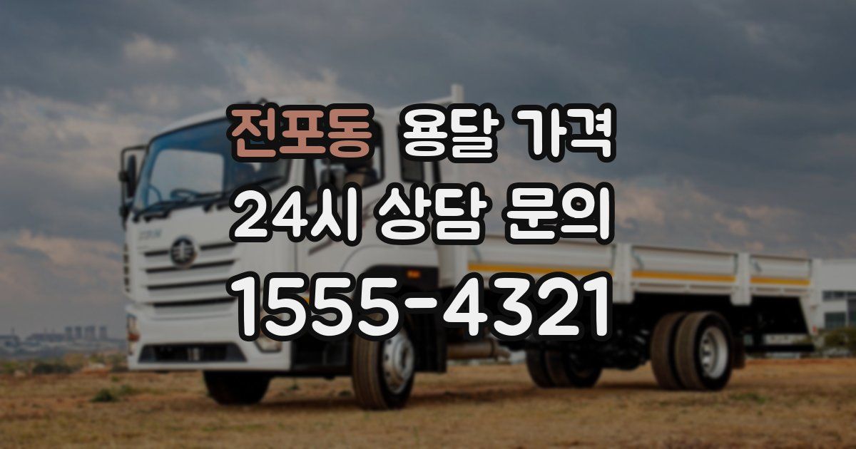 전포동 용달 가격