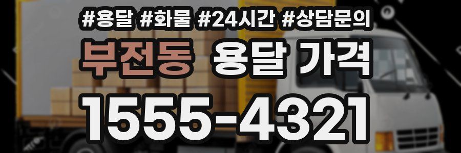 부전동 용달 가격