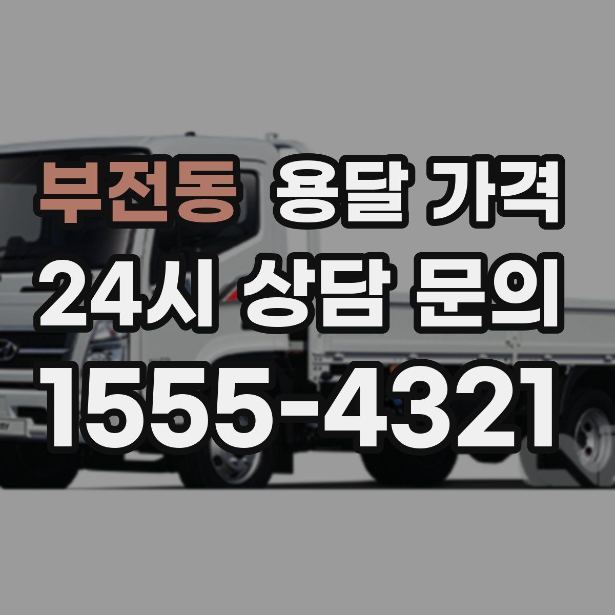 부전동 용달 가격