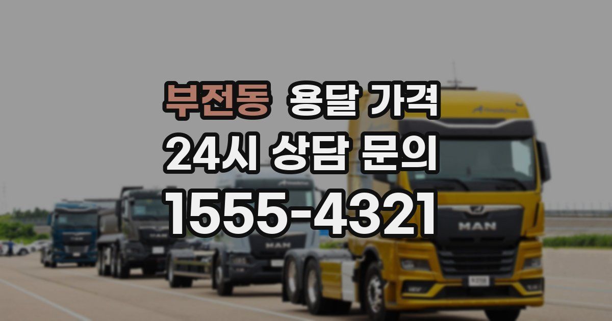 부전동 용달 가격