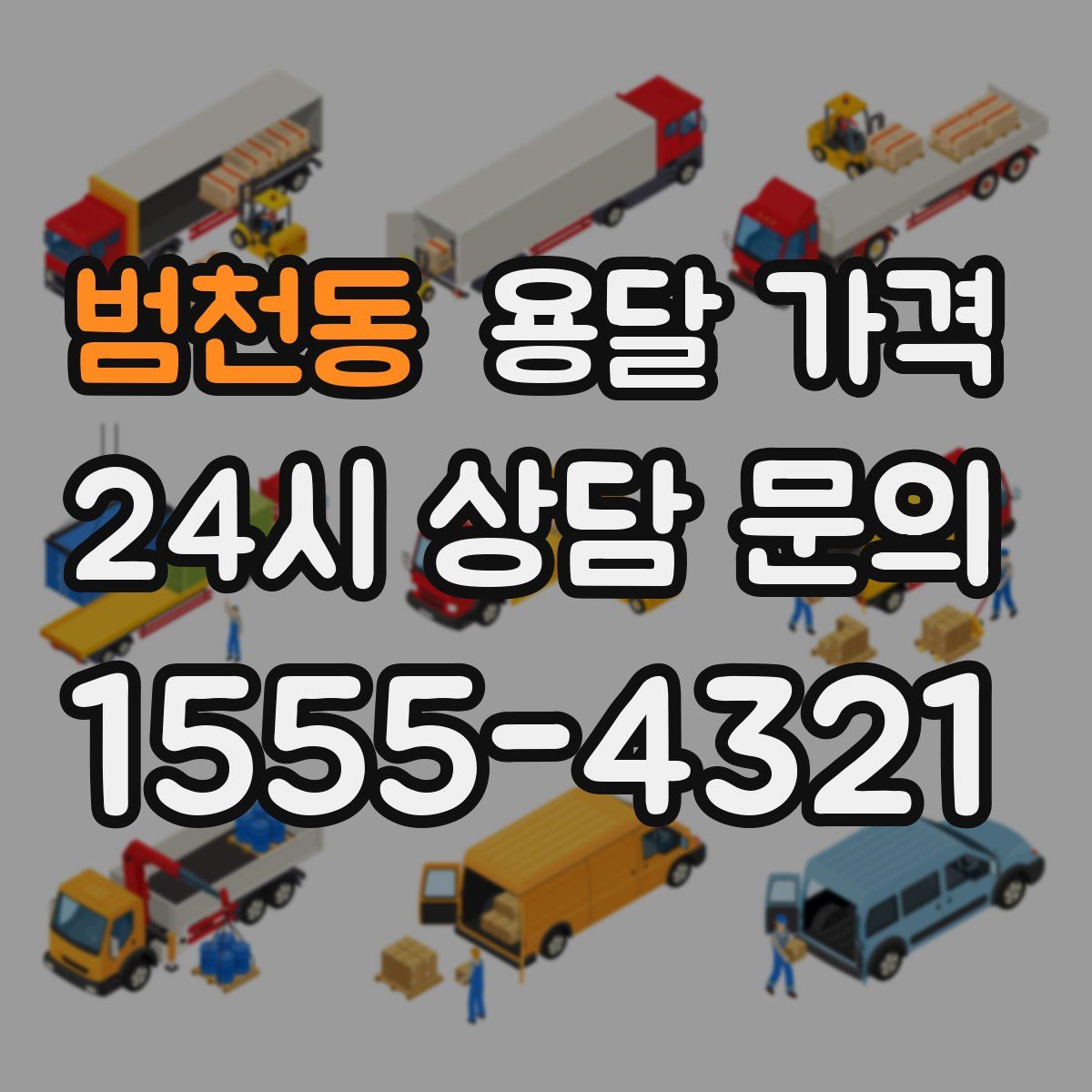 범천동 용달 가격