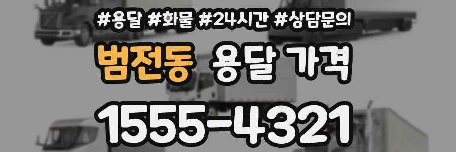 범전동 용달 가격