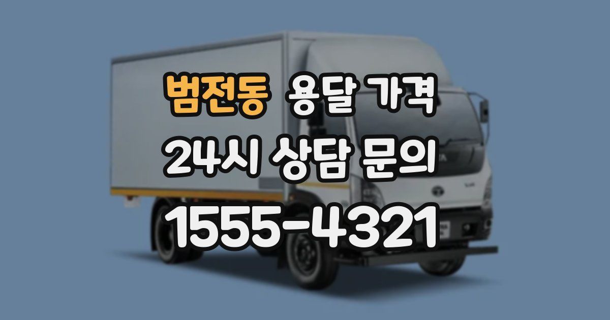 범전동 용달 가격