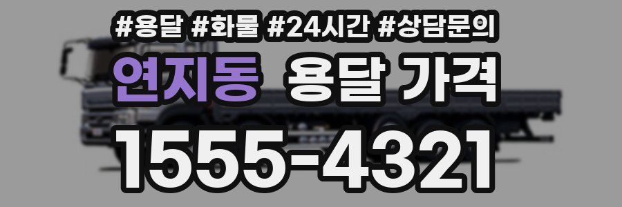 연지동 용달 가격