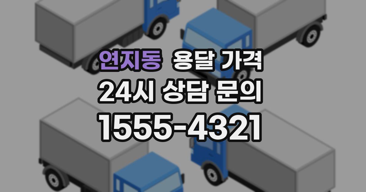 연지동 용달 가격