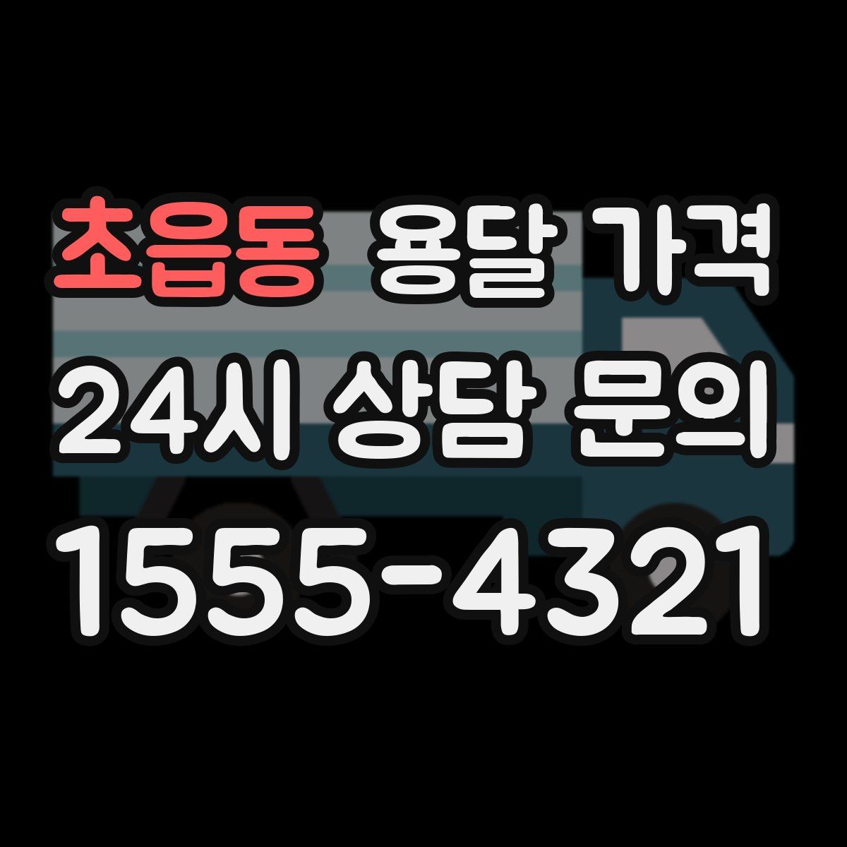 초읍동 용달 가격