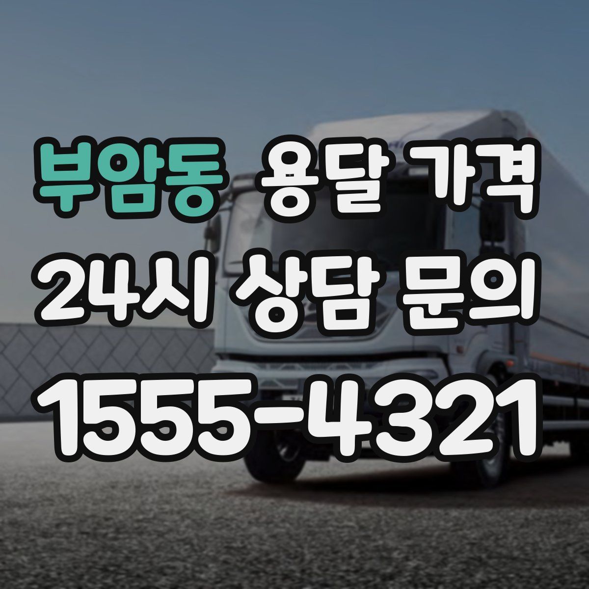 부암동 용달 가격