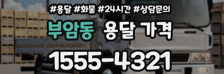 부암동 용달 가격