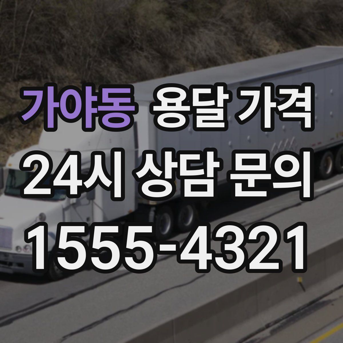 가야동 용달 가격