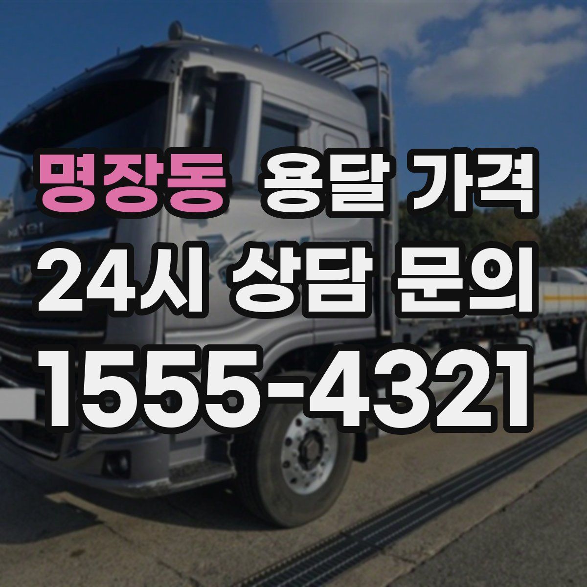 명장동 용달 가격