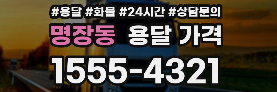 명장동 용달 가격