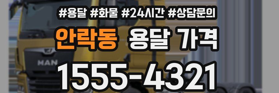 안락동 용달 가격