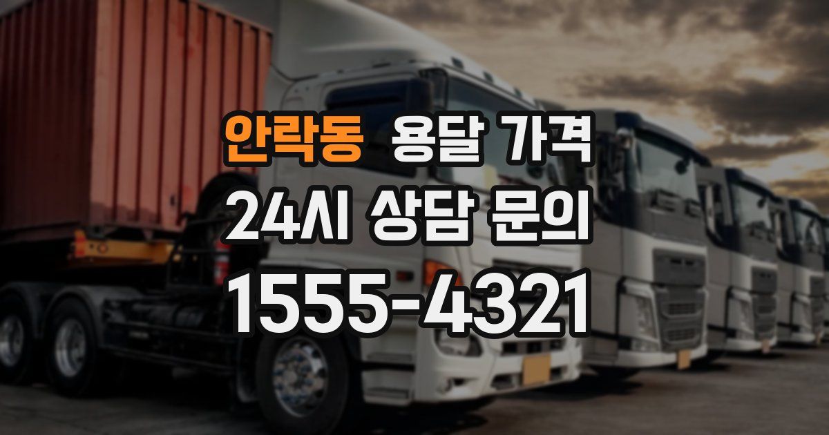 안락동 용달 가격