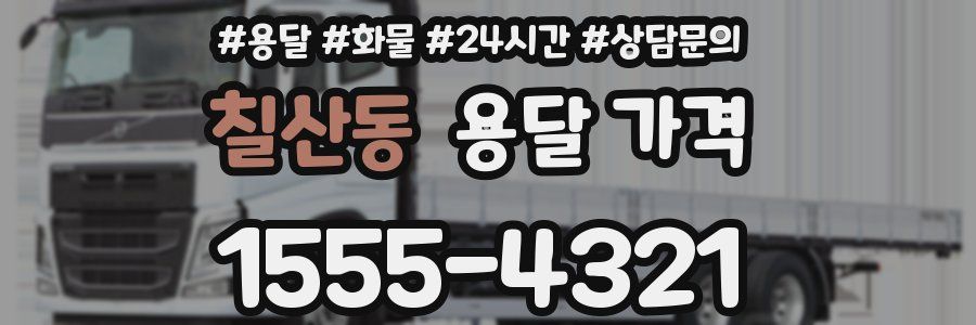 칠산동 용달 가격