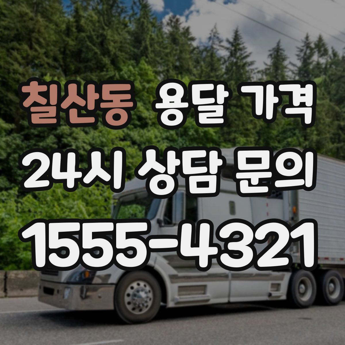 칠산동 용달 가격