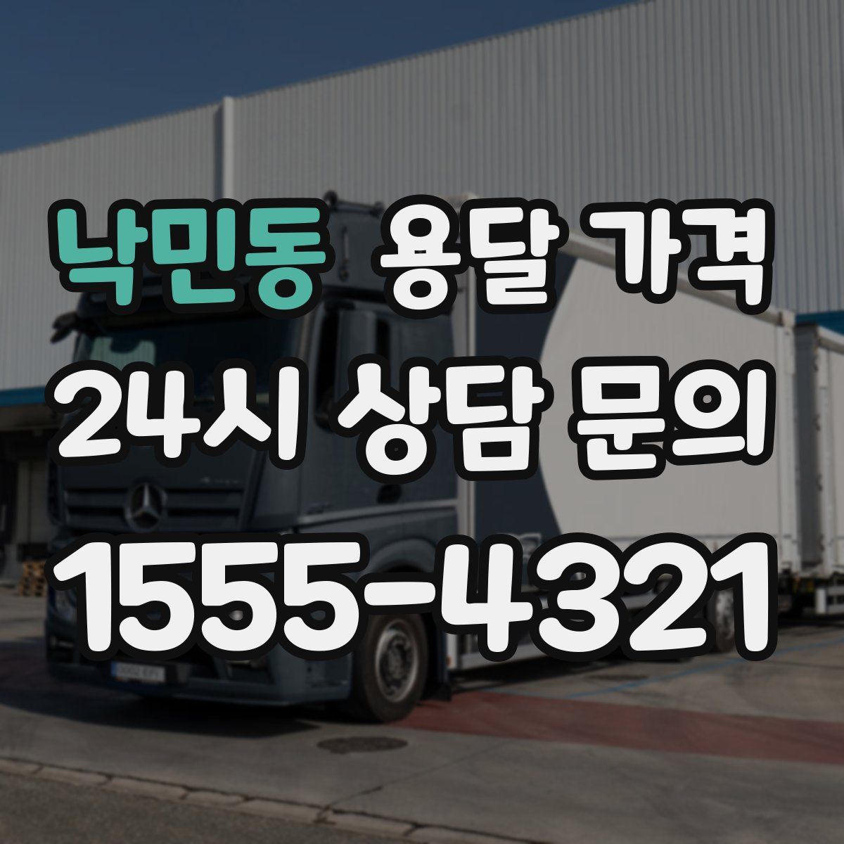 낙민동 용달 가격