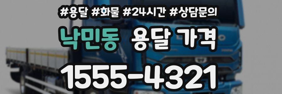 낙민동 용달 가격