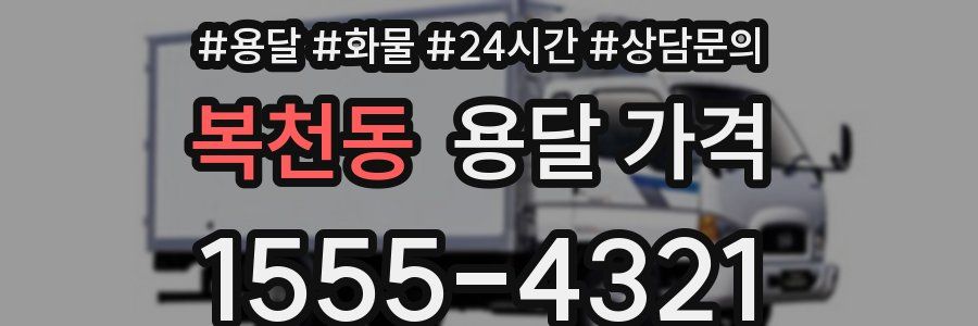 복천동 용달 가격