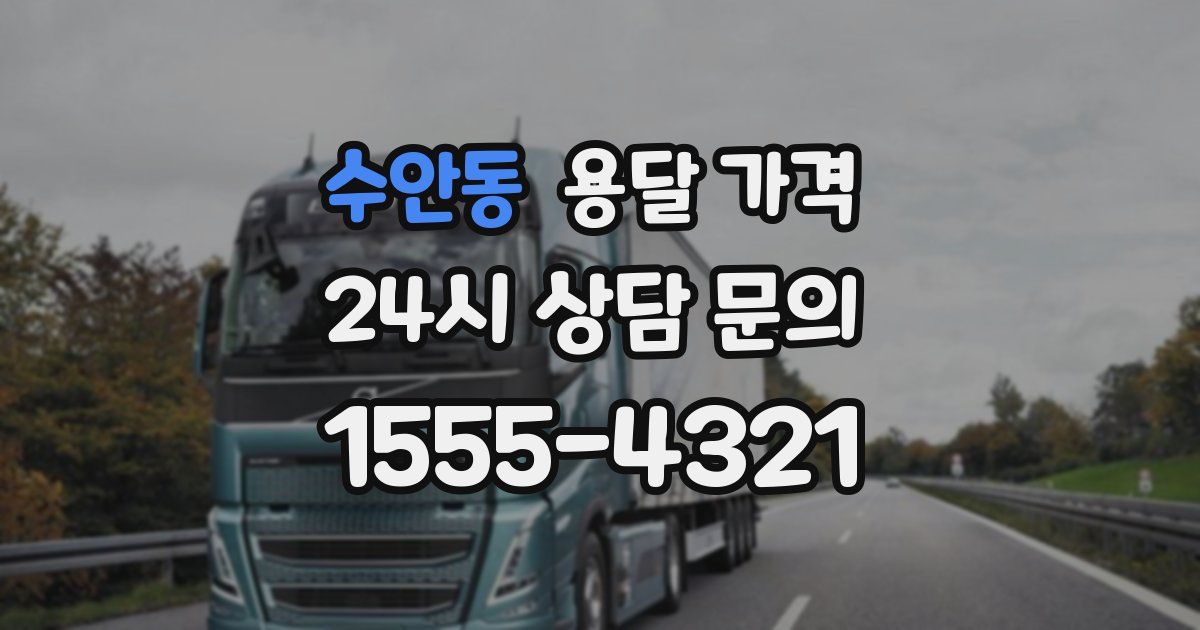 수안동 용달 가격