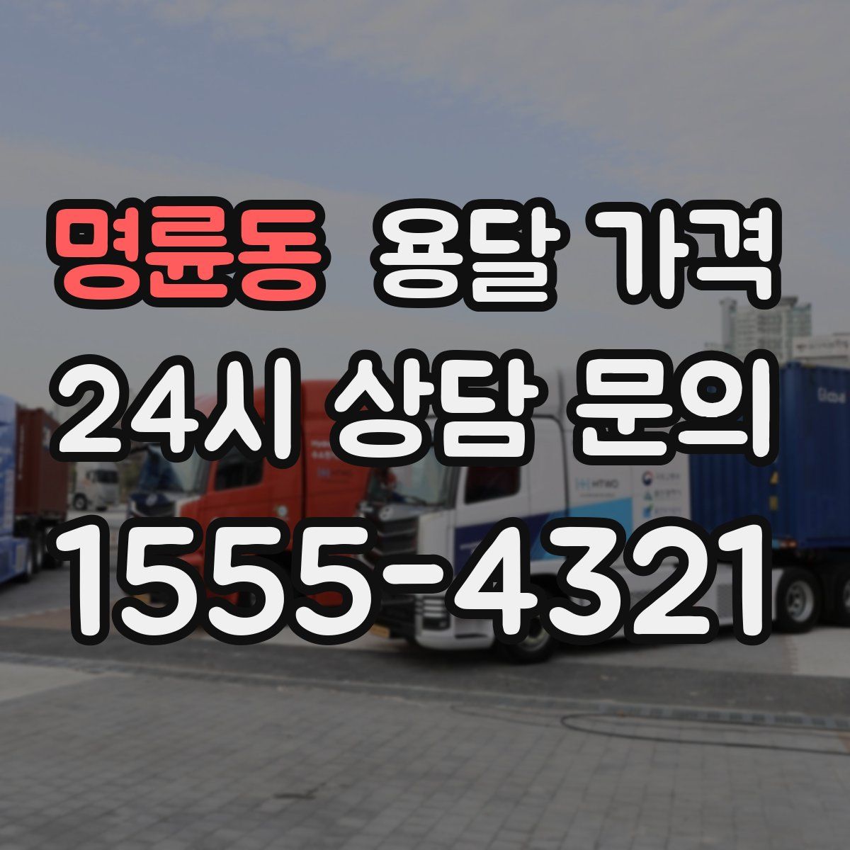 명륜동 용달 가격