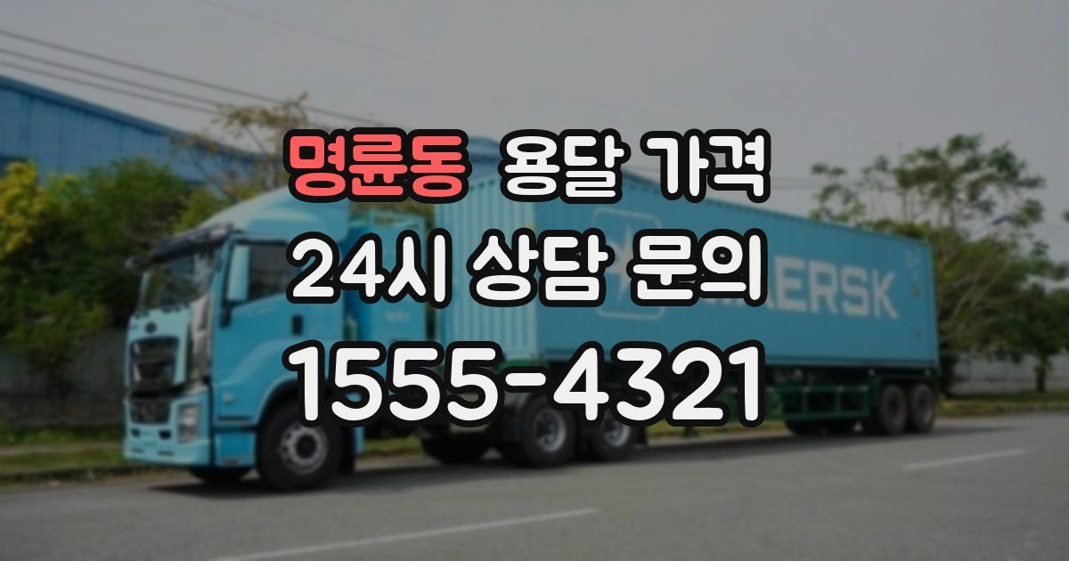 명륜동 용달 가격