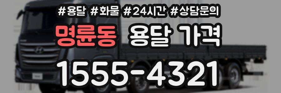 명륜동 용달 가격